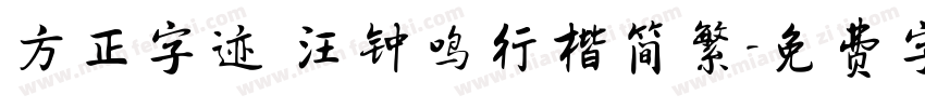 方正字迹 汪钟鸣行楷简繁字体转换